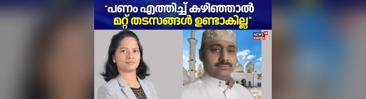 Adv. Kanmani Karanchery regarding Crowdfunding  of Blood Money and release of Abdul Rahim