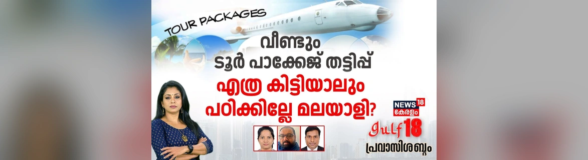 Gulf 18 Pravasi Shabdam LIVE | Tour Package Scam |Gulf Plane Tickets  News18 Kerala